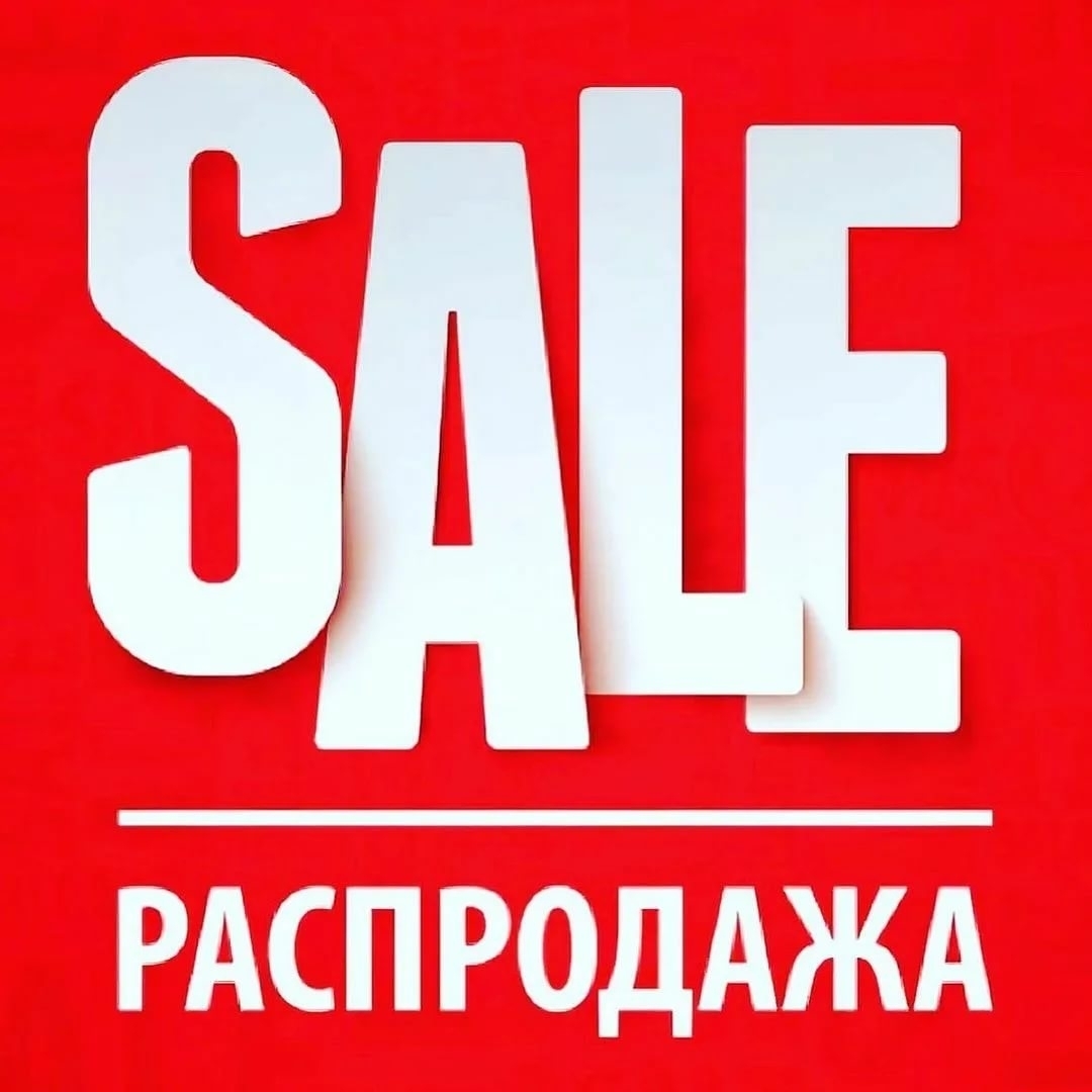 РАСПРОДАЖА !!!